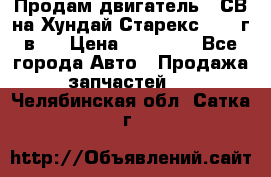 Продам двигатель D4СВ на Хундай Старекс (2006г.в.) › Цена ­ 90 000 - Все города Авто » Продажа запчастей   . Челябинская обл.,Сатка г.